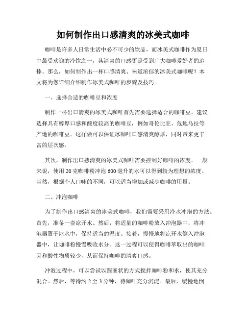 如何制作出口感清爽的冰美式咖啡