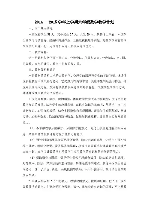 2014新人教版六年级数学上册教学计划