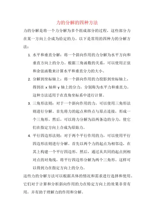 力的分解的四种方法