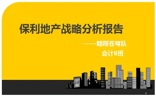 保利地产案例分析