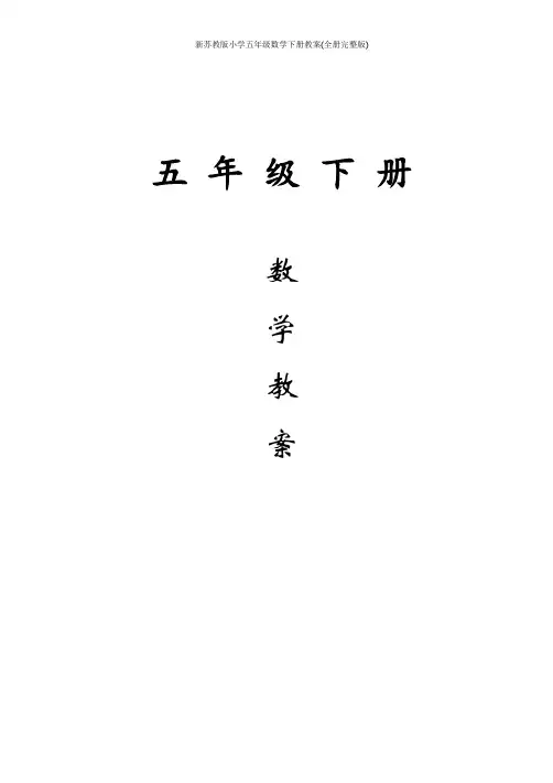 新苏教版小学五年级数学下册教案(全册完整版)