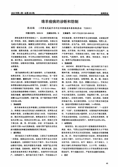 绵羊痘病的诊断和防制