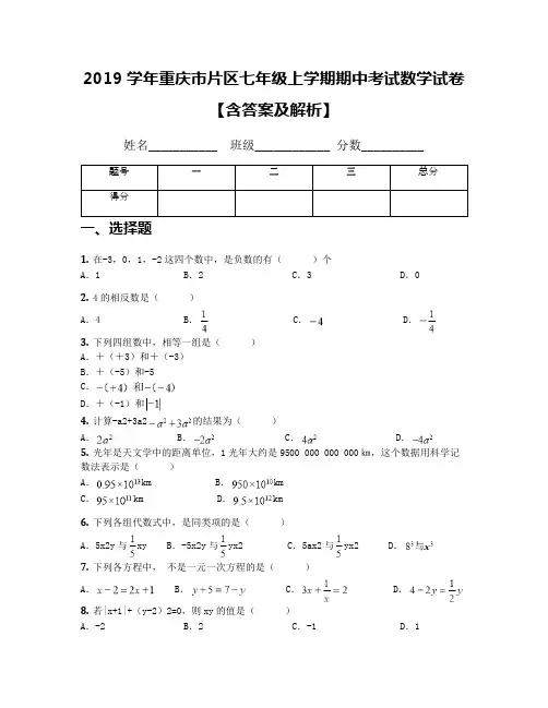 2019学年重庆市片区七年级上学期期中考试数学试卷【含答案及解析】