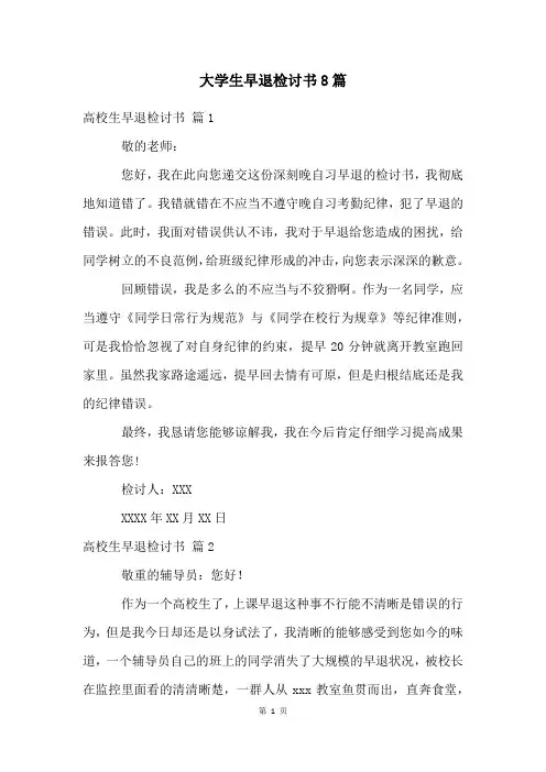 大学生早退检讨书8篇