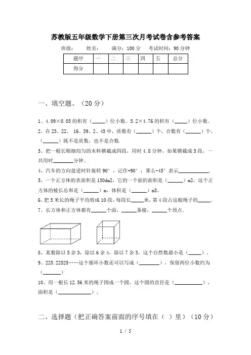 苏教版五年级数学下册第三次月考试卷含参考答案