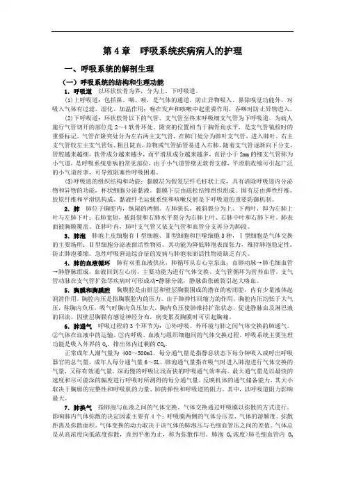 护理知识自学资料第4章呼吸系统疾病病人的护理