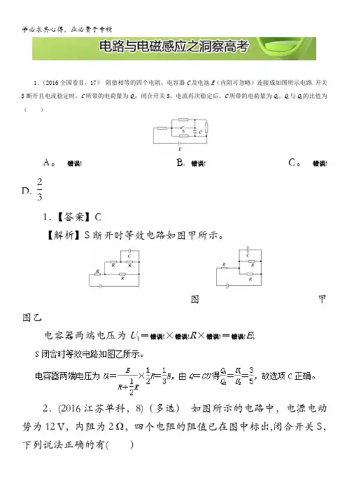 2017高中物理总复习(二轮复习专题攻略)之电路与电磁感应：电路与电磁感应之洞察高考  含解析