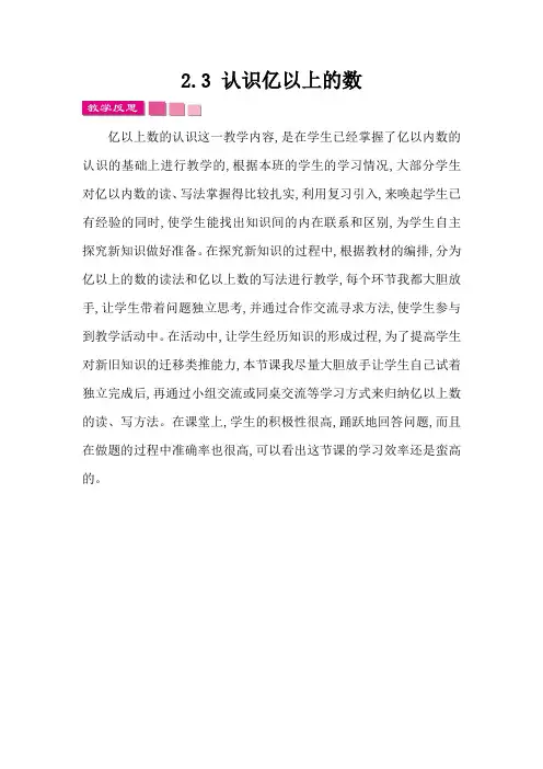 《认识亿以上的数》教学反思