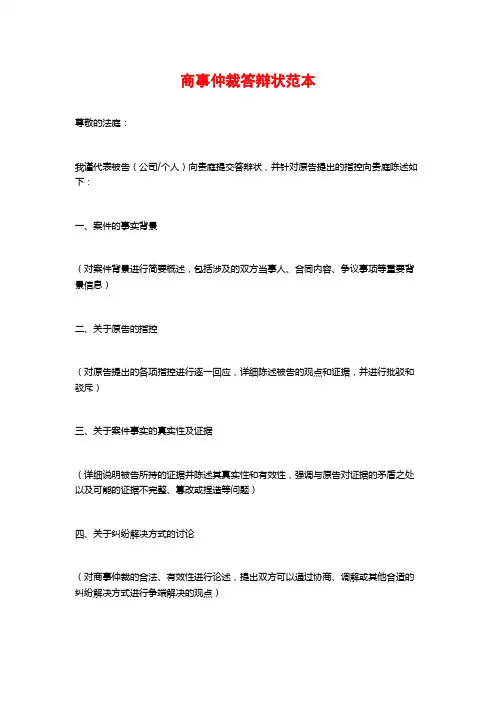 商事仲裁答辩状范本