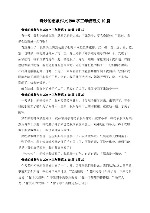 奇妙的想象作文200字三年级范文10篇