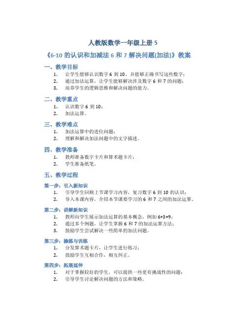 人教版数学一年级上册5《6-10的认识和加减法 6和7解决问题(加法) 》教案