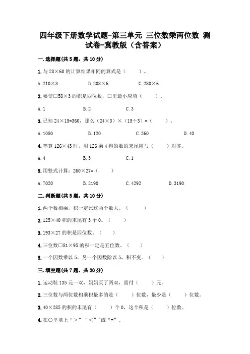 四年级下册数学试题-第三单元 三位数乘两位数 测试卷-冀教版(含答案)