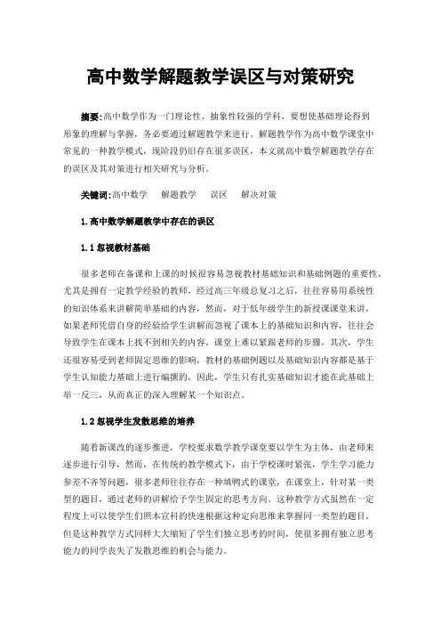高中数学解题教学误区与对策研究
