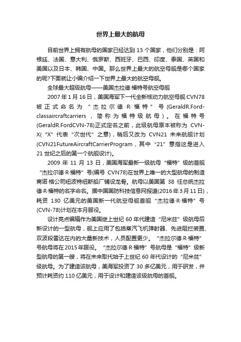 世界上最大的航母