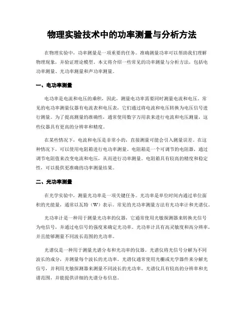 物理实验技术中的功率测量与分析方法