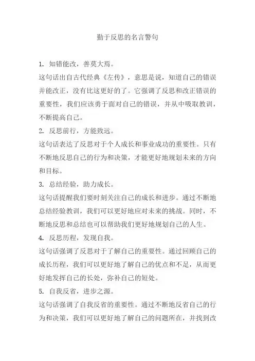 勤于反思的名言警句