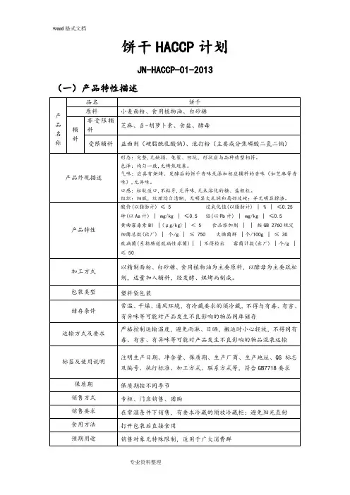 饼干HACCP计划