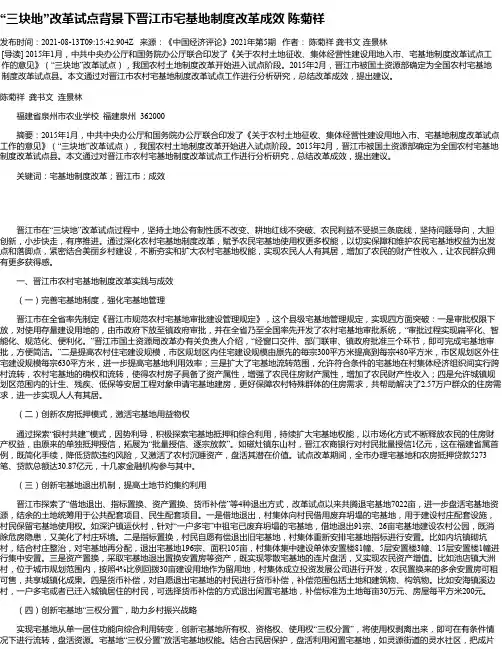 “三块地”改革试点背景下晋江市宅基地制度改革成效陈菊祥