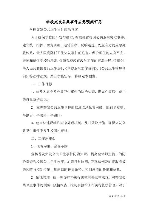 学校突发公共事件应急预案汇总(一)