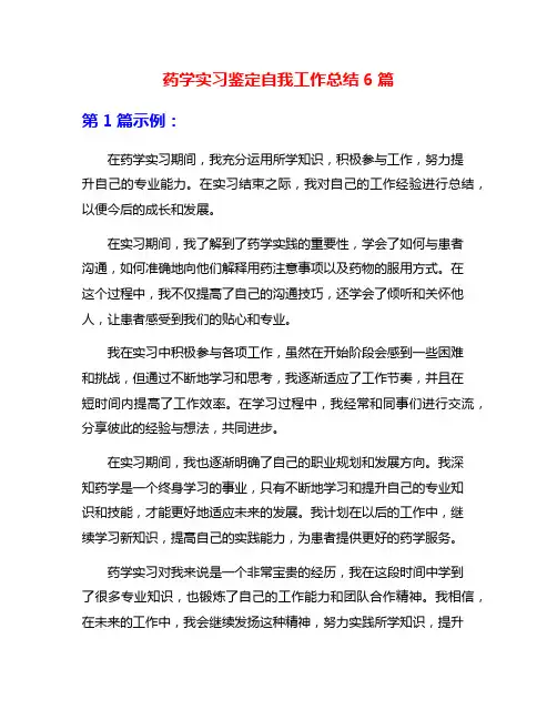 药学实习鉴定自我工作总结6篇