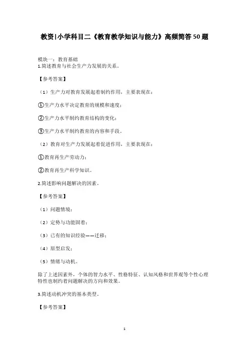 教资小学科目二《教育教学知识与能力》高频简答50题