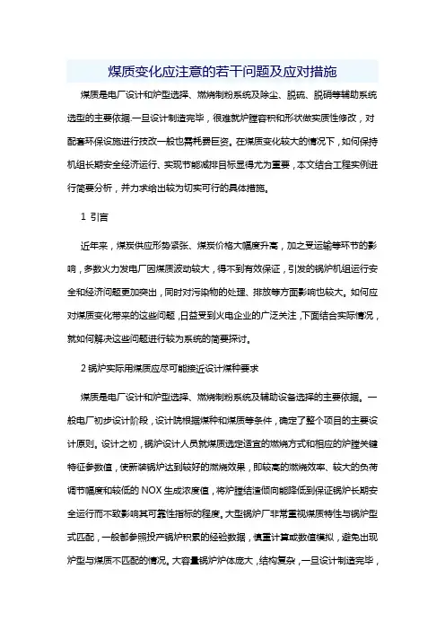 煤质变化应注意的若干问题跟应对措施