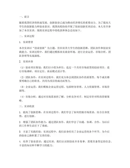 创业创新实训报告总结