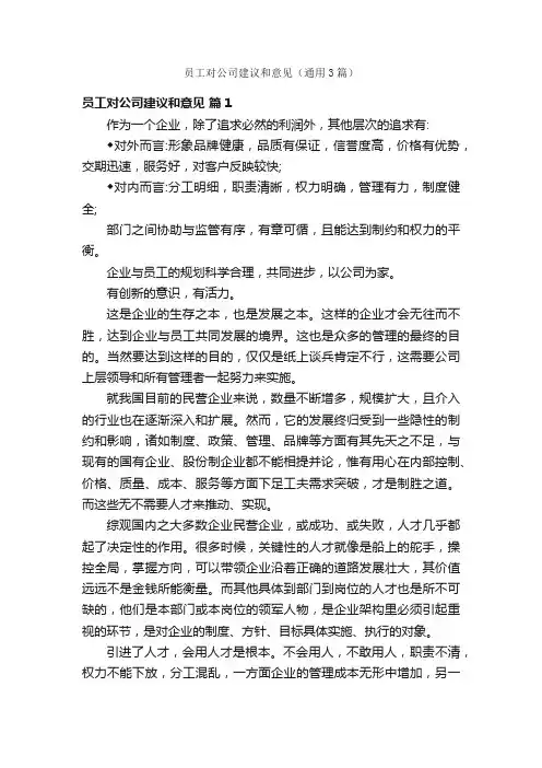 员工对公司建议和意见（通用3篇）