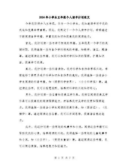 2024年小学生五年级个人读书计划范文(三篇)