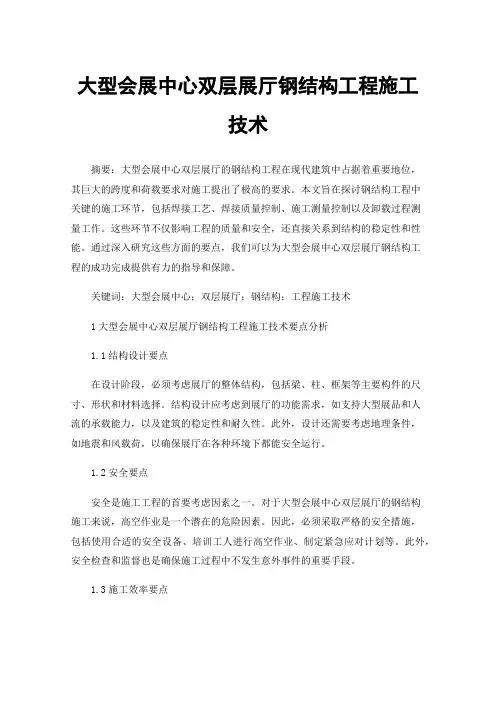 大型会展中心双层展厅钢结构工程施工技术