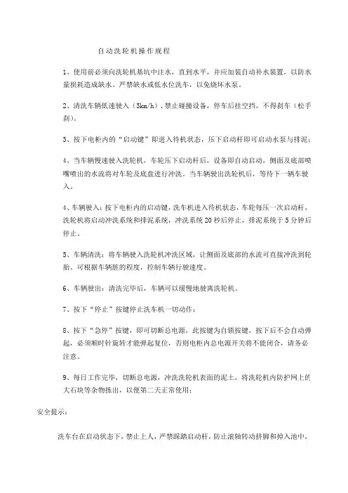 自动洗轮机操作规程