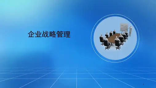 企业战略管理(第2版)第1章战略管理导论PPT课件