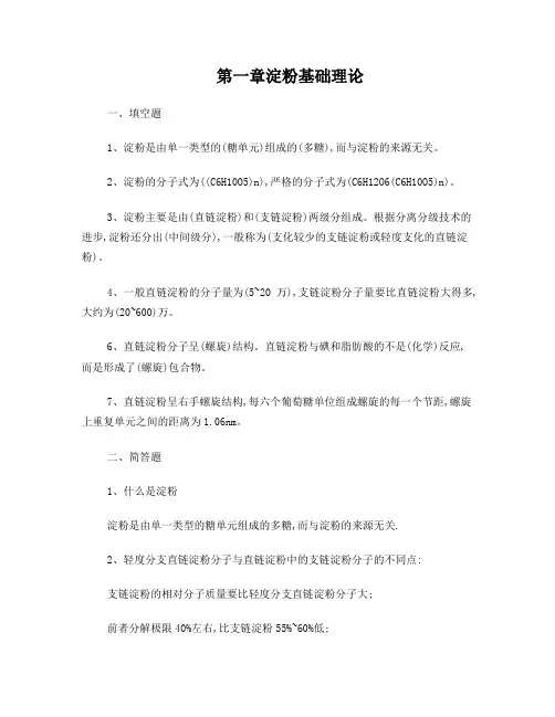 黑龙江八一农垦大学淀粉工艺学习题