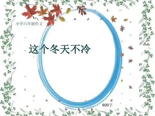 小学六年级作文《这个冬天不冷》600字(共9页PPT)