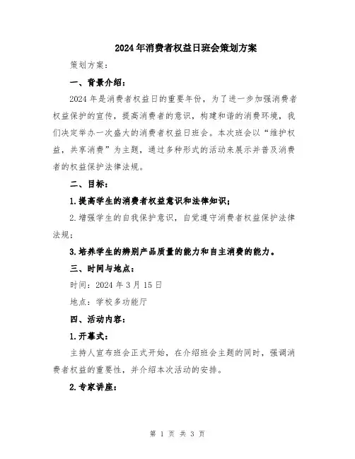 2024年消费者权益日班会策划方案