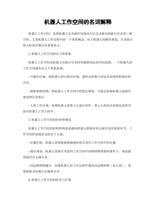 机器人工作空间的名词解释