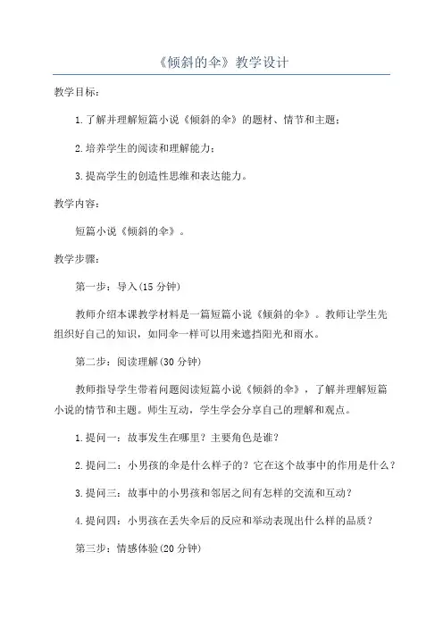 《倾斜的伞》教学设计
