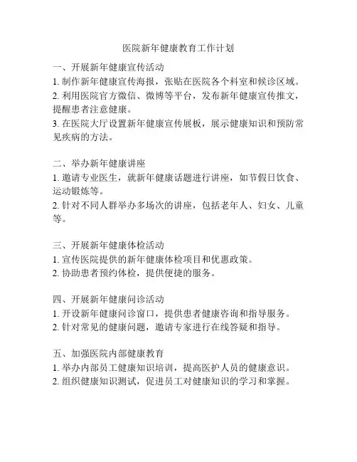 医院新年健康教育工作计划