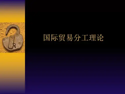 《国际贸易分工理论》PPT课件