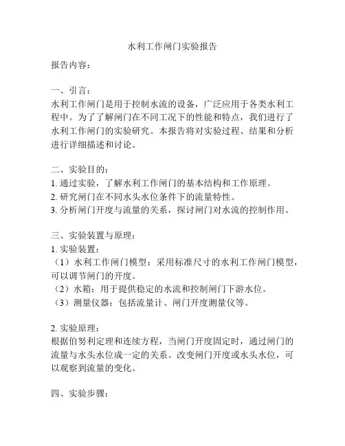 水利工作闸门实验报告