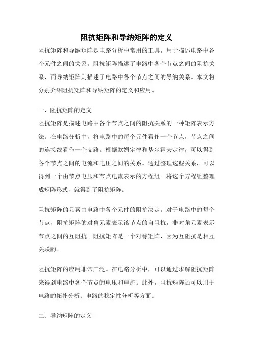 阻抗矩阵和导纳矩阵的定义