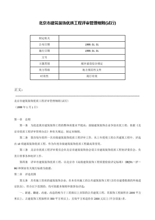 北京市建筑装饰优质工程评审管理细则(试行)-