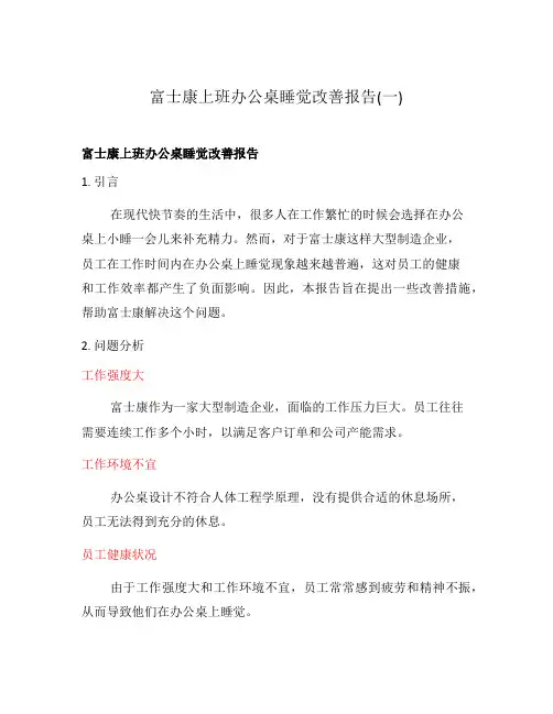 富士康上班办公桌睡觉改善报告(一)
