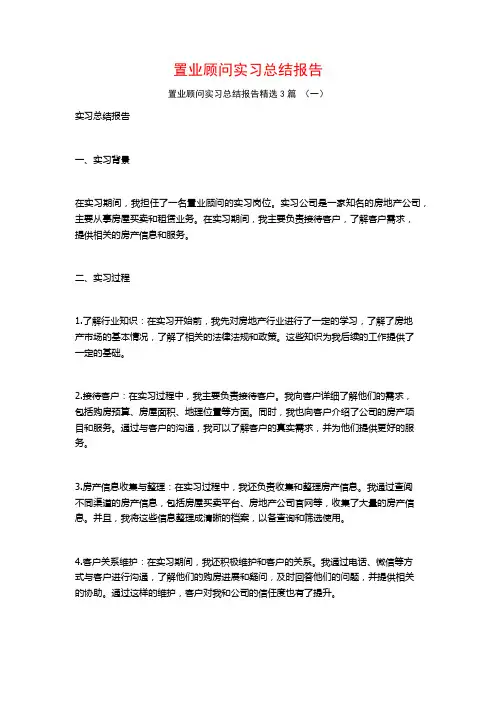 置业顾问实习总结报告3篇