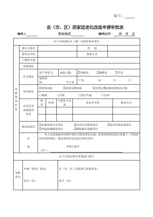 居家适老化改造申请审批表
