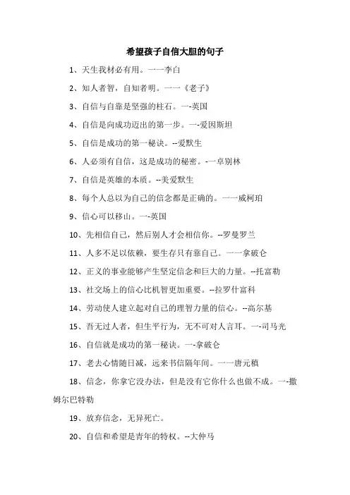 希望孩子自信大胆的句子