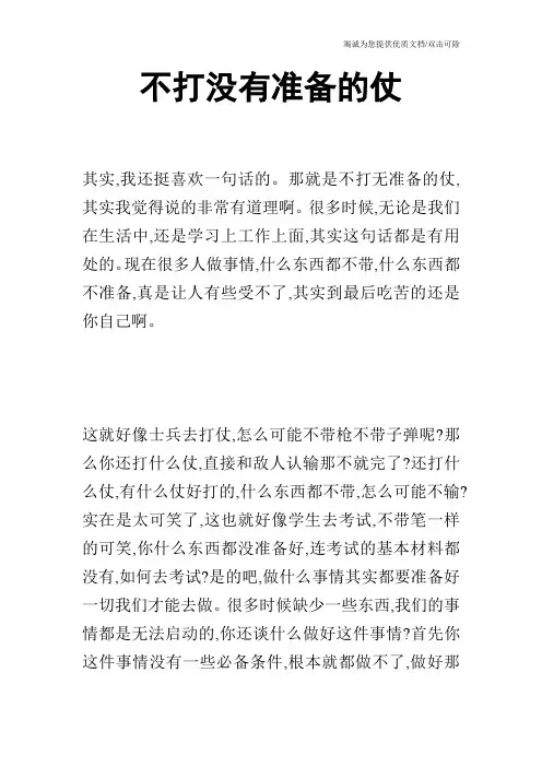 不打没有准备的仗_0