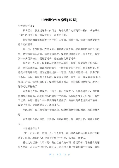 中考满分作文锦集[15篇]