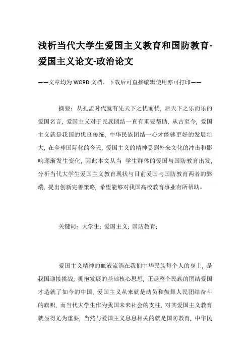 浅析当代大学生爱国主义教育和国防教育-爱国主义论文-政治论文