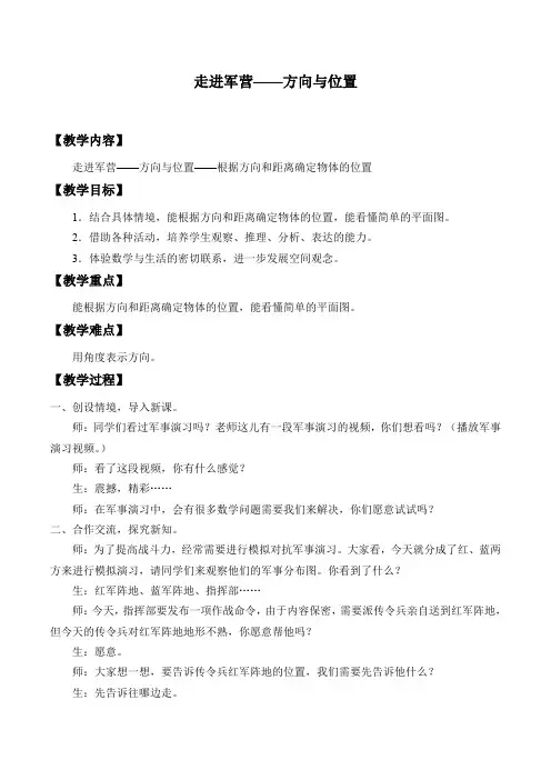 五年级下册数学教案四 走进军营——方向与位置青岛版 (1)